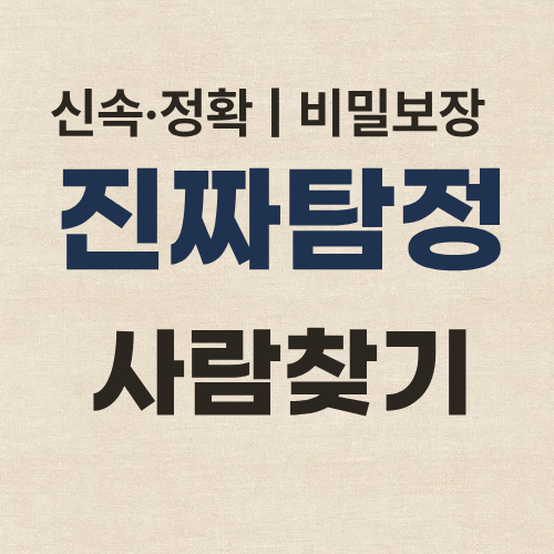 서울탐정사무소