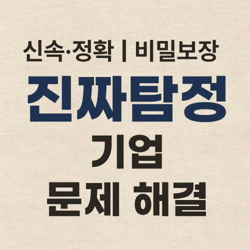 서울탐정사무소 기업문제해결