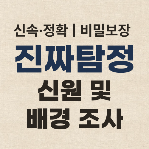 서울탐정사무소 신원조사
