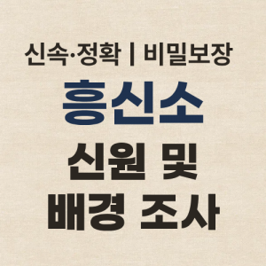 서울흥신소 탐정사무소 신원 조사