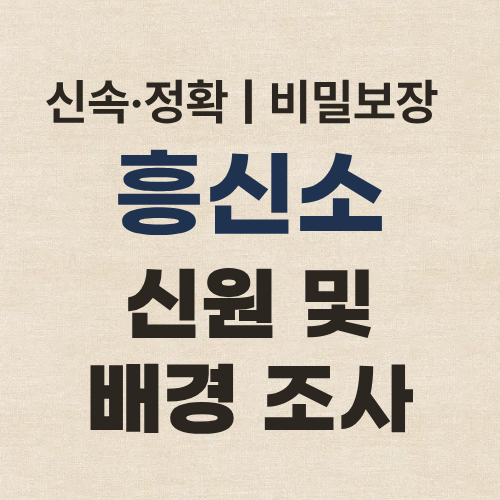 서울흥신소 탐정사무소 신원 조사