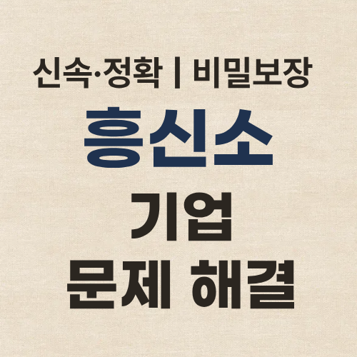 서울흥신소 탐정사무소 기업문제 해결