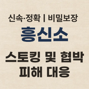 서울흥신소 탐정사무소 스토킹 피해 대응
