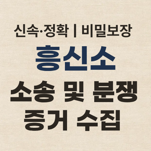 서울흥신소 소송 증거 수집
