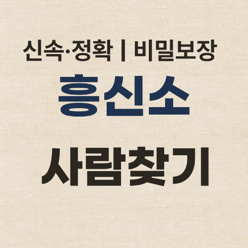 서울흥신소 사람찾기