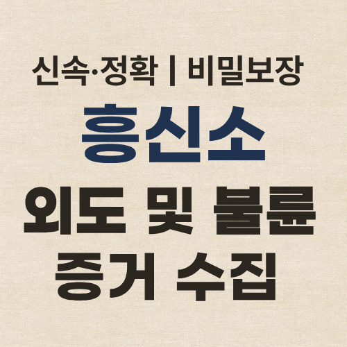 서울흥신소 외도 증거 수집