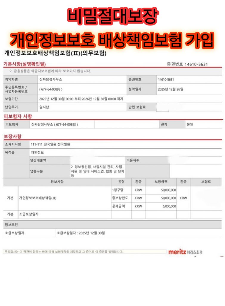 서울흥신소-개인정보보호-배상책임보험-가입